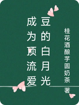 成为顶流爱豆的白月光小说（夏炀秋星阑）全文免费阅读无弹窗大结局_夏炀秋星阑（成为顶流爱豆的白月光夏炀秋星阑免费阅读）最新章节列表_笔趣阁（夏炀秋星阑）