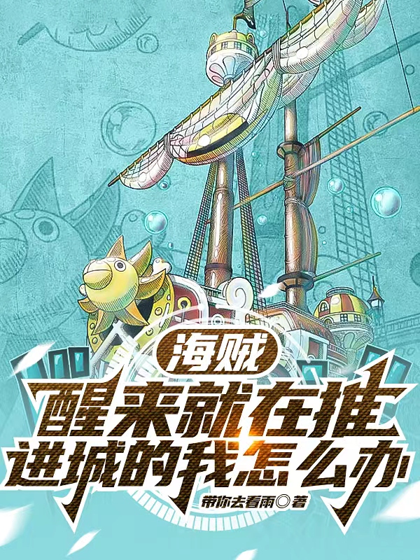海贼：醒来就在推进城的我怎么办小说（希特灾厄海贼团）全文免费阅读无弹窗大结局_希特灾厄海贼团（海贼：醒来就在推进城的我怎么办希特灾厄海贼团免费阅读）最新章节列表_笔趣阁（希特灾厄海贼团）