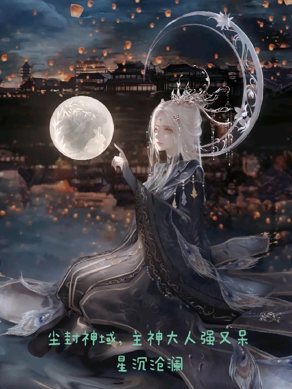 尘封神域，主神大人强又呆（曦黎）全文免费阅读无弹窗大结局_(尘封神域，主神大人强又呆免费阅读全文大结局)最新章节列表_笔趣阁（尘封神域，主神大人强又呆）