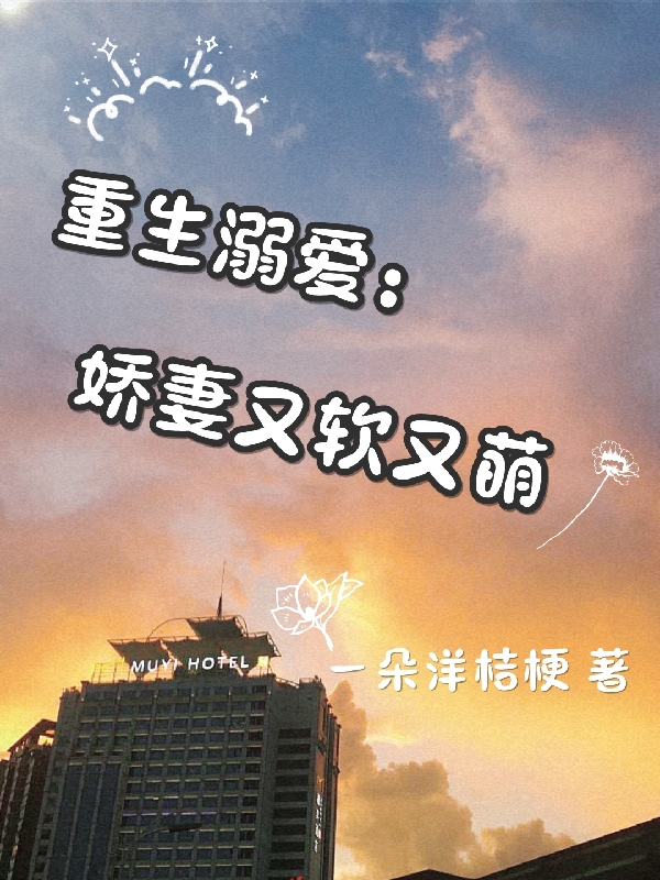 重生溺爱：娇妻又软又萌冷希傅北霄全文免费阅读无弹窗大结局_（冷希傅北霄）冷希傅北霄最新章节列表笔趣阁（重生溺爱：娇妻又软又萌）