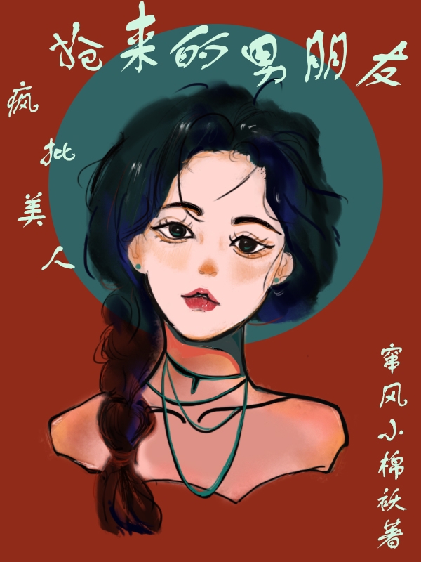 疯批美人！抢来的男朋友全文（白慈月时遇）全文免费阅读无弹窗大结局_(疯批美人！抢来的男朋友小说免费阅读)最新章节列表_笔趣阁（疯批美人！抢来的男朋友）
