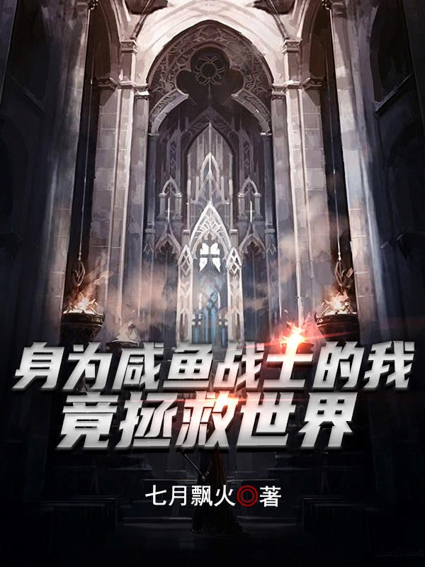身为咸鱼战士的我，竟拯救世界陆安（陆安）全文免费阅读无弹窗大结局_（陆安）身为咸鱼战士的我，竟拯救世界小说最新章节列表_笔趣阁（陆安）