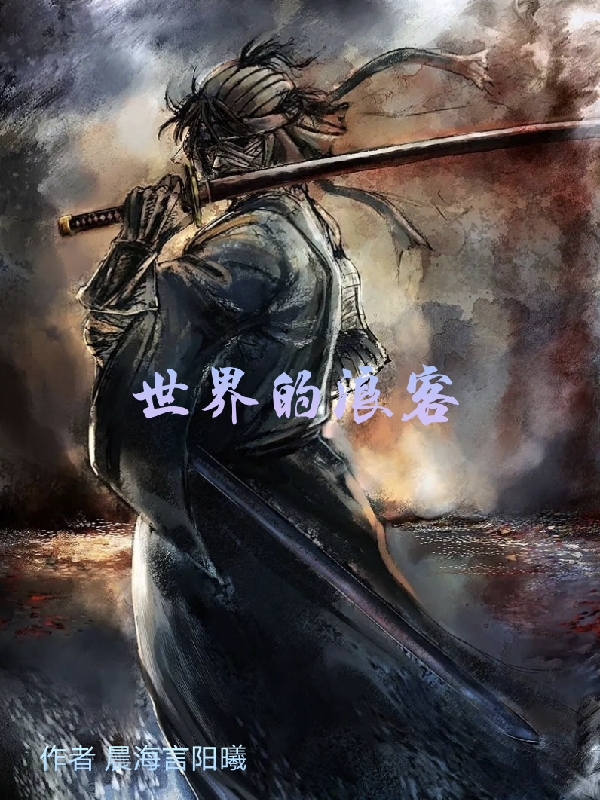 世界的浪客小说（江随风）全文免费阅读无弹窗大结局_江随风（世界的浪客江随风免费阅读）最新章节列表_笔趣阁（江随风）