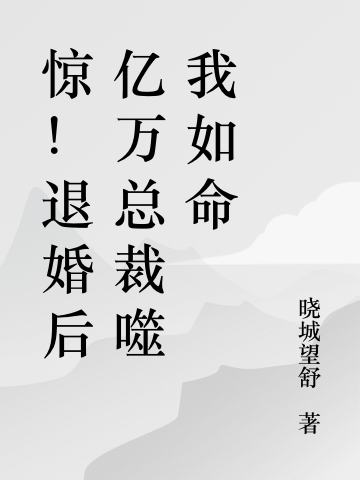 惊！退婚后亿万总裁噬我如命（周冉冉顾南决）全文免费阅读无弹窗大结局_（周冉冉顾南决）惊！退婚后亿万总裁噬我如命小说最新章节列表_笔趣阁（惊！退婚后亿万总裁噬我如命）