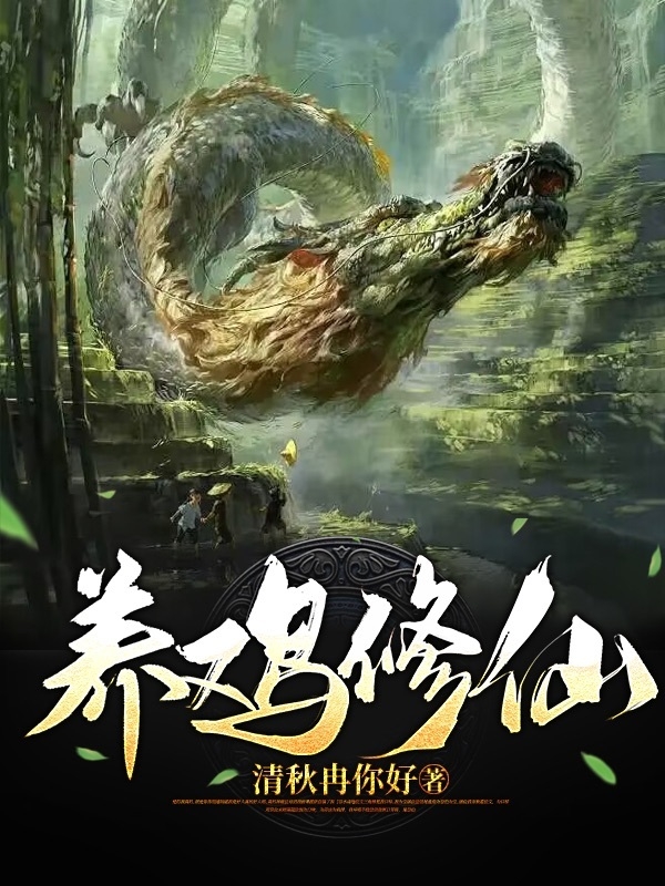 养鸡修仙（萧安）全文免费阅读无弹窗大结局_（养鸡修仙）养鸡修仙免费阅读全文最新章节列表_笔趣阁（养鸡修仙）