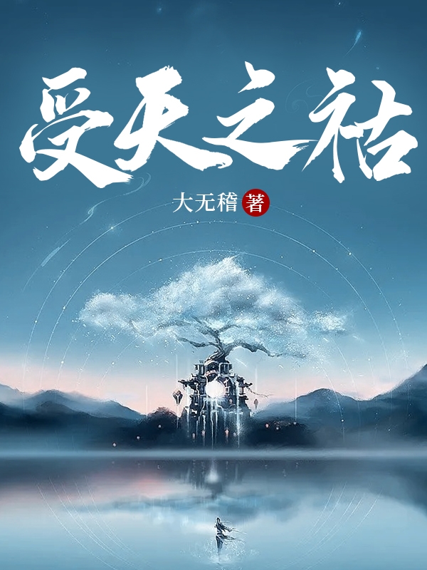 受天之祜免费（陈枢宝翎）全文免费阅读无弹窗大结局_(受天之祜小说免费阅读)最新章节列表_笔趣阁（受天之祜）