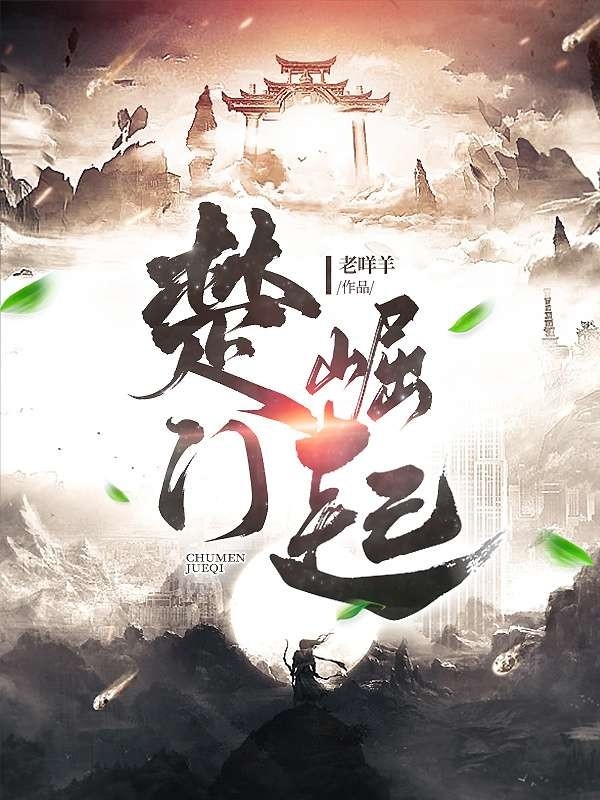 楚门崛起小说（楚雨兮）全文免费阅读无弹窗大结局_(楚门崛起免费阅读全文大结局)最新章节列表_笔趣阁（楚门崛起）