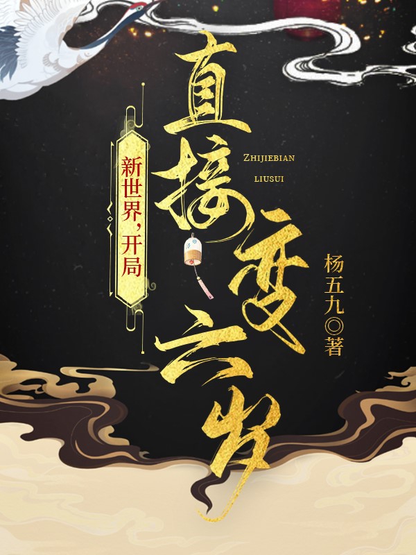 新世界，开局直接变六岁小说（清渊）全文免费阅读无弹窗大结局_(新世界，开局直接变六岁)清渊免费阅读全文最新章节列表_笔趣阁（新世界，开局直接变六岁）