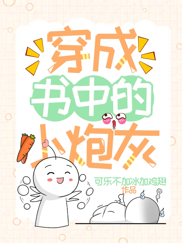 穿成书中的小炮灰姜思婉陆子肖（姜思婉陆子肖）全文免费阅读无弹窗大结局_（姜思婉陆子肖）穿成书中的小炮灰小说最新章节列表_笔趣阁（姜思婉陆子肖）