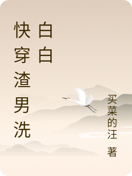 快穿渣男洗白白（许文）全文免费阅读无弹窗大结局_（快穿渣男洗白白）许文最新章节列表_笔趣阁（快穿渣男洗白白）