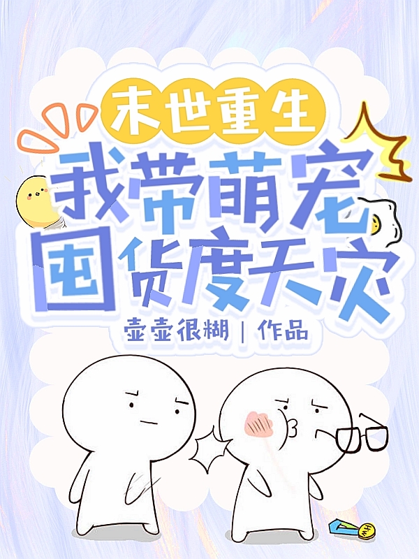 末世重生：我带萌宠囤货度天灾（沈素云）全文免费阅读无弹窗大结局_(末世重生：我带萌宠囤货度天灾小说免费阅读)最新章节列表_笔趣阁（末世重生：我带萌宠囤货度天灾）