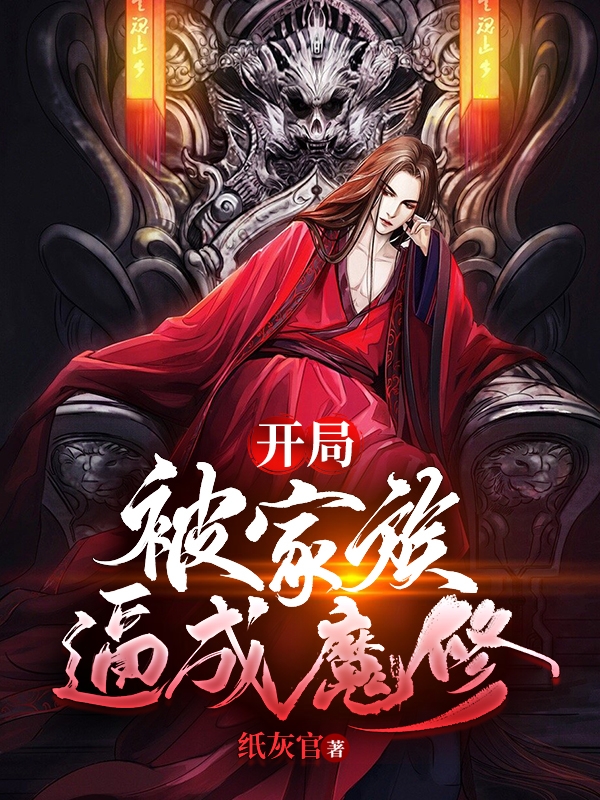 开局：被家族逼成魔修（方墨）全文免费阅读无弹窗大结局_(开局：被家族逼成魔修免费阅读全文大结局)最新章节列表_笔趣阁（开局：被家族逼成魔修）