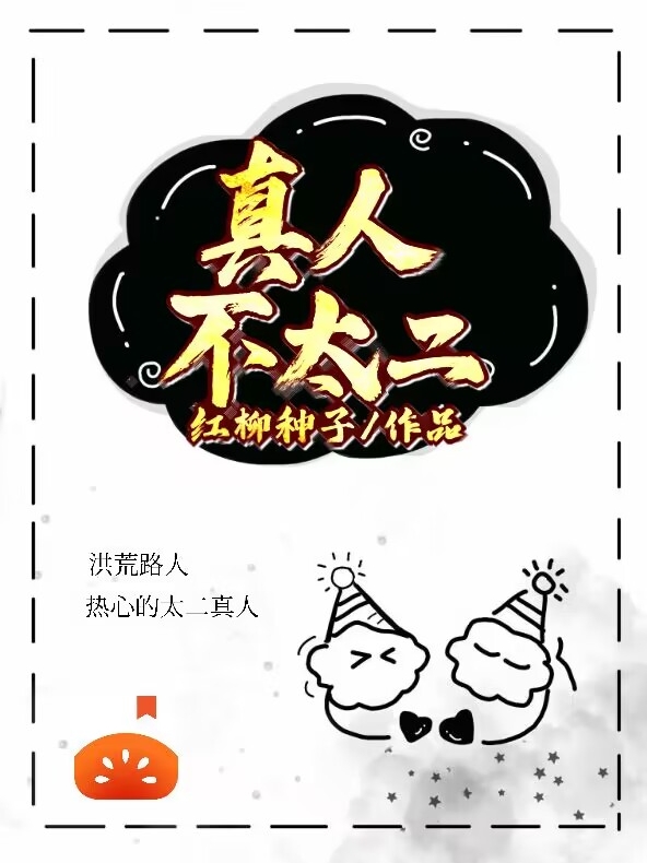 真人不太二（真人不太二）全文免费阅读无弹窗大结局_（真人不太二）真人不太二免费阅读全文最新章节列表_笔趣阁（真人不太二）