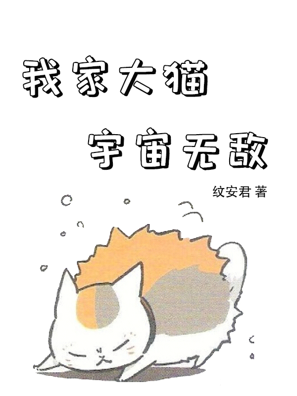 我家大猫宇宙无敌（韦栎大猫）全文免费阅读无弹窗大结局_(我家大猫宇宙无敌小说免费阅读)最新章节列表_笔趣阁（我家大猫宇宙无敌）