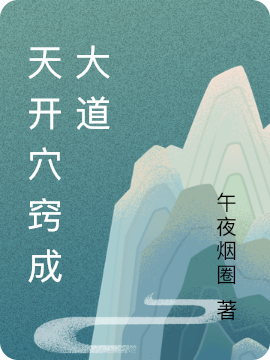 天开穴窍成大道莫凡（莫凡）全文免费阅读无弹窗大结局_(天开穴窍成大道全文免费阅读)莫凡最新章节列表_笔趣阁（天开穴窍成大道）