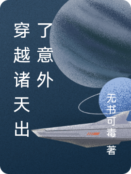 穿越诸天出了意外王跃(穿越诸天出了意外)全文免费阅读无弹窗大结局_(王跃免费阅读全文大结局)最新章节列表_笔趣阁（王跃）