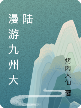 漫游九州大陆免费（李云）全文免费阅读无弹窗大结局_(漫游九州大陆小说免费阅读)最新章节列表_笔趣阁（漫游九州大陆）