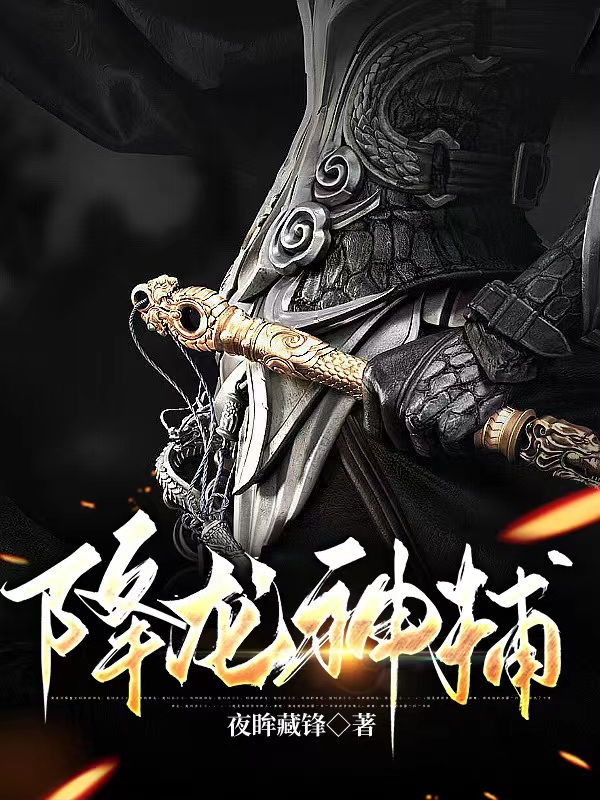 降龙神捕陆凡（陆凡）全文免费阅读无弹窗大结局_（陆凡）降龙神捕小说最新章节列表_笔趣阁（陆凡）