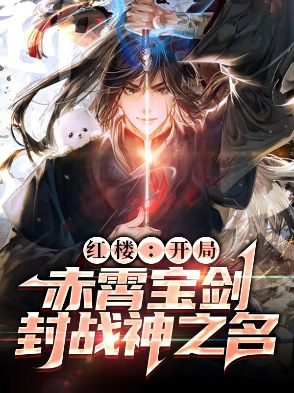 红楼：开局赤霄宝剑，封战神之名贾瑜（贾瑜）全文免费阅读无弹窗大结局_（贾瑜）红楼：开局赤霄宝剑，封战神之名小说最新章节列表_笔趣阁（贾瑜）