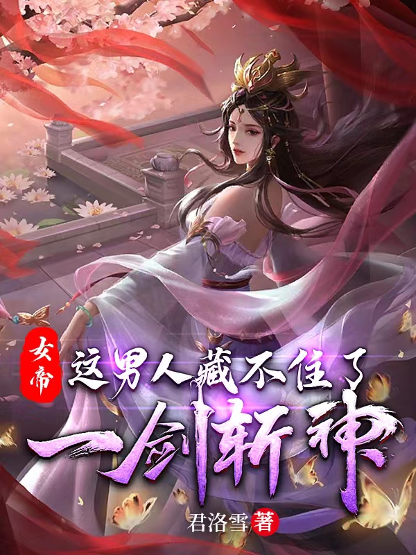 女帝：这男人藏不住了，一剑斩神全文（李洛姬月儿）全文免费阅读无弹窗大结局_（李洛姬月儿）女帝：这男人藏不住了，一剑斩神小说最新章节列表_笔趣阁（女帝：这男人藏不住了，一剑斩神）
