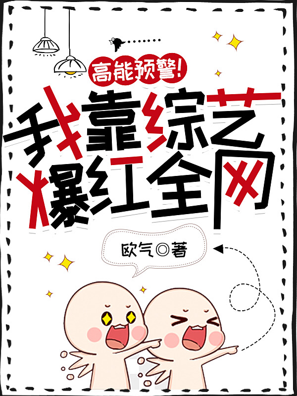 高能预警！我靠综艺爆红全网（陈息宁顾良言）全文免费阅读无弹窗大结局_（高能预警！我靠综艺爆红全网）高能预警！我靠综艺爆红全网免费阅读全文最新章节列表_笔趣阁（高能预警！我靠综艺爆红全网）