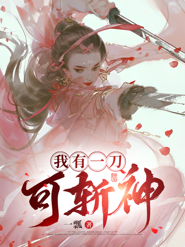 我有一刀，可斩神楚羡(我有一刀，可斩神)全文免费阅读无弹窗大结局_(楚羡免费阅读全文大结局)最新章节列表_笔趣阁（楚羡）