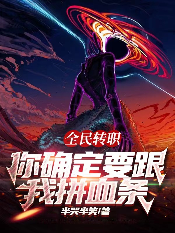 全民：你确定要跟我拼血条？（林非）全文免费阅读无弹窗大结局_(全民：你确定要跟我拼血条？小说免费阅读)最新章节列表_笔趣阁（全民：你确定要跟我拼血条？）