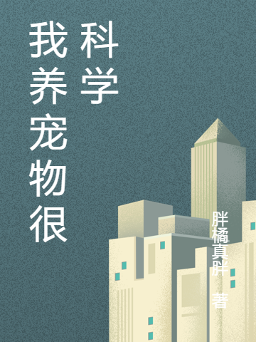 我养宠物很科学（王和苏）全文免费阅读无弹窗大结局_(我养宠物很科学免费阅读全文大结局)最新章节列表_笔趣阁（我养宠物很科学）