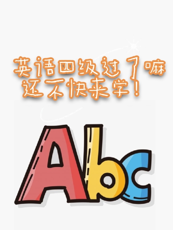 英语四级过了嘛？还不快来学！（英语四级英语六级）全文免费阅读无弹窗大结局_(英语四级过了嘛？还不快来学！小说免费阅读)最新章节列表_笔趣阁（英语四级过了嘛？还不快来学！）