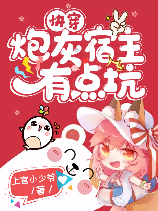 快穿：炮灰宿主有点坑！（时瑾北野）全文免费阅读无弹窗大结局_（时瑾北野）快穿：炮灰宿主有点坑！小说最新章节列表_笔趣阁（快穿：炮灰宿主有点坑！）