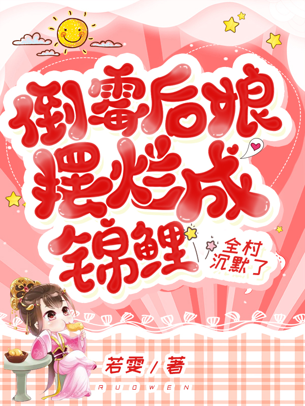 倒霉后娘摆烂成锦鲤，全村沉默了冷月墨玉（冷月墨玉）全文免费阅读无弹窗大结局_（冷月墨玉）倒霉后娘摆烂成锦鲤，全村沉默了小说最新章节列表_笔趣阁（冷月墨玉）