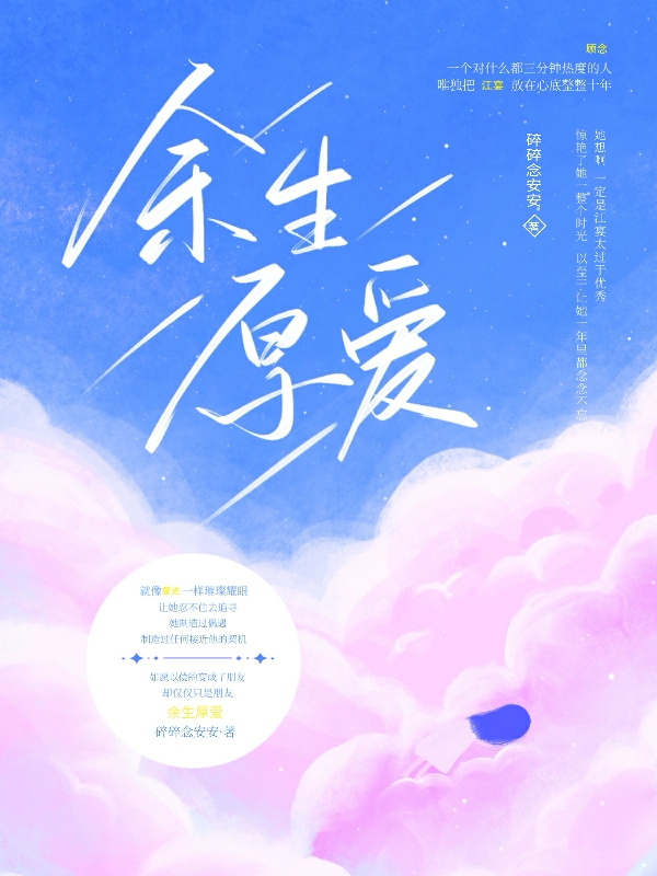 余生厚爱（顾念江宴）全文免费阅读无弹窗大结局_（余生厚爱）余生厚爱免费阅读全文最新章节列表_笔趣阁（余生厚爱）