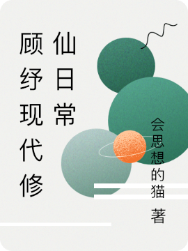 顾纾现代修仙日常小说（顾纾）全文免费阅读无弹窗大结局_(顾纾现代修仙日常)顾纾免费阅读全文最新章节列表_笔趣阁（顾纾现代修仙日常）
