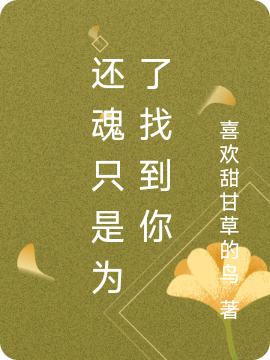 还魂只是为了找到你（李籽棋何善）全文免费阅读无弹窗大结局_(还魂只是为了找到你免费阅读全文大结局)最新章节列表_笔趣阁（还魂只是为了找到你）