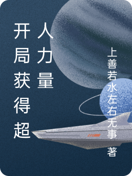 开局获得超人力量周世豪（周世豪）全文免费阅读无弹窗大结局_（周世豪）开局获得超人力量小说最新章节列表_笔趣阁（周世豪）