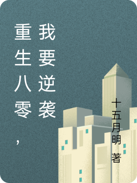 重生八零，我要逆袭全文（钟小印章程新）全文免费阅读无弹窗大结局_（钟小印章程新）重生八零，我要逆袭小说最新章节列表_笔趣阁（重生八零，我要逆袭）