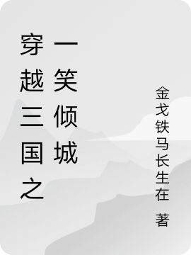穿越三国之一笑倾城（童婉赵云）全文免费阅读无弹窗大结局_(穿越三国之一笑倾城免费阅读全文大结局)最新章节列表_笔趣阁（穿越三国之一笑倾城）