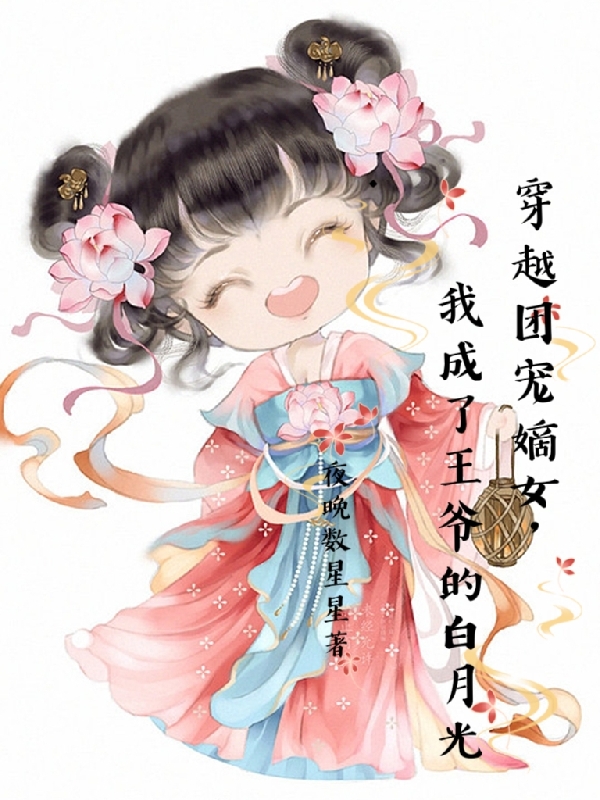 穿越团宠嫡女我成了王爷的白月光全文（李桃白少钦）全文免费阅读无弹窗大结局_(穿越团宠嫡女我成了王爷的白月光小说免费阅读)最新章节列表_笔趣阁（穿越团宠嫡女我成了王爷的白月光）