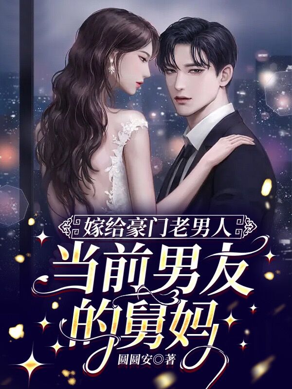 许意意傅肆妄（嫁给豪门老男人，当前男友的舅妈）全文免费阅读无弹窗大结局_(许意意傅肆妄)嫁给豪门老男人，当前男友的舅妈免费阅读全文最新章节列表_笔趣阁（许意意傅肆妄）