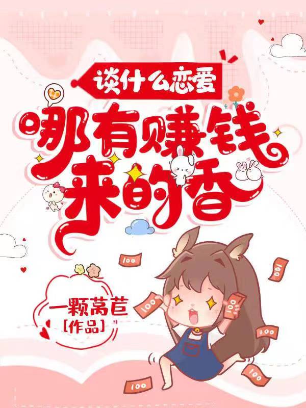 谈什么恋爱，哪有赚钱来的香免费（宋安然岑星辞）全文免费阅读无弹窗大结局_(谈什么恋爱，哪有赚钱来的香小说免费阅读)最新章节列表_笔趣阁（谈什么恋爱，哪有赚钱来的香）