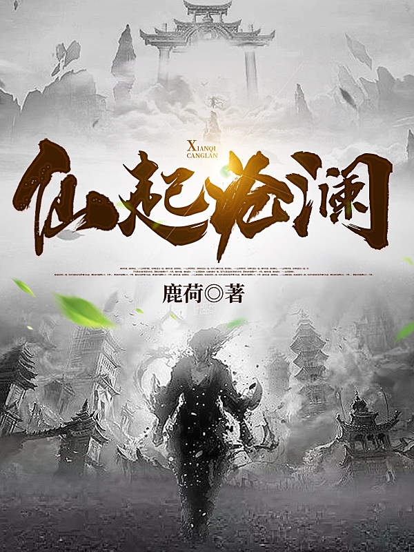 仙起沧澜梦浮生（梦浮生）全文免费阅读无弹窗大结局_（梦浮生）仙起沧澜小说最新章节列表_笔趣阁（梦浮生）