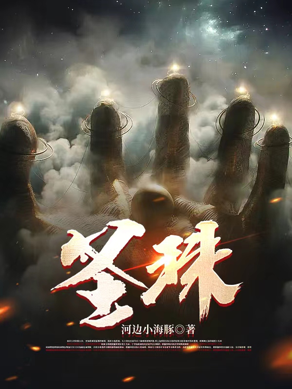 圣珠（吴辰）全文免费阅读无弹窗大结局_（圣珠）吴辰最新章节列表_笔趣阁（圣珠）