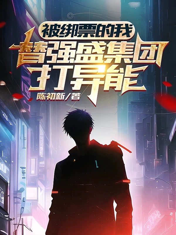 被绑票的我，替强盛集团打异能（陈述）全文免费阅读无弹窗大结局_（被绑票的我，替强盛集团打异能）被绑票的我，替强盛集团打异能免费阅读全文最新章节列表_笔趣阁（被绑票的我，替强盛集团打异能）