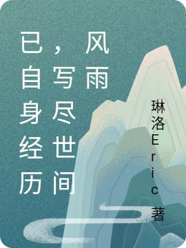 已自身经历，写尽世间风雨洛洛(已自身经历，写尽世间风雨)全文免费阅读无弹窗大结局_(洛洛免费阅读全文大结局)最新章节列表_笔趣阁（洛洛）