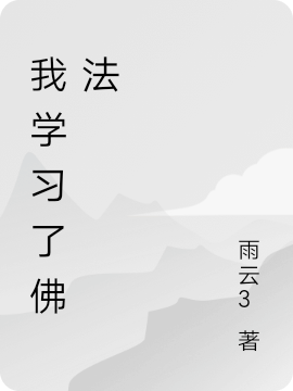 我学习了佛法（纪英怡）全文免费阅读无弹窗大结局_（我学习了佛法）纪英怡最新章节列表_笔趣阁（我学习了佛法）