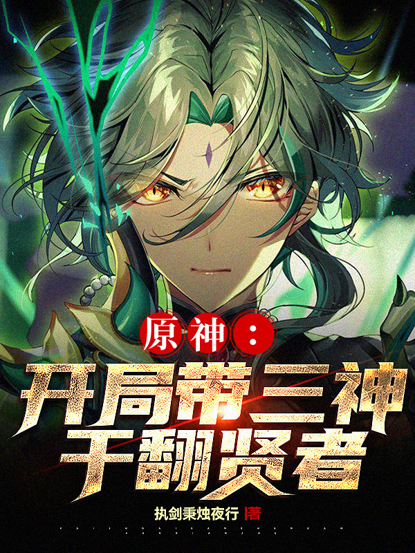 原神：开局带三神，干翻贤者！（空）全文免费阅读无弹窗大结局_（原神：开局带三神，干翻贤者！）空最新章节列表_笔趣阁（原神：开局带三神，干翻贤者！）