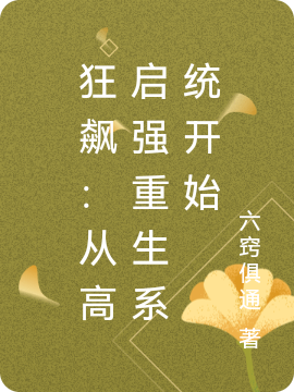 狂飙：从高启强重生系统开始（高启强陈淑婷）全文免费阅读无弹窗大结局_(狂飙：从高启强重生系统开始小说免费阅读)最新章节列表_笔趣阁（狂飙：从高启强重生系统开始）