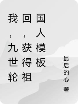 我，九世轮回，获得祖国人模板小说（萧征）全文免费阅读无弹窗大结局_(我，九世轮回，获得祖国人模板)萧征免费阅读全文最新章节列表_笔趣阁（我，九世轮回，获得祖国人模板）