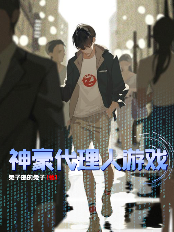神豪：代理人游戏卫辽（卫辽）全文免费阅读无弹窗大结局_(神豪：代理人游戏全文免费阅读)卫辽最新章节列表_笔趣阁（神豪：代理人游戏）
