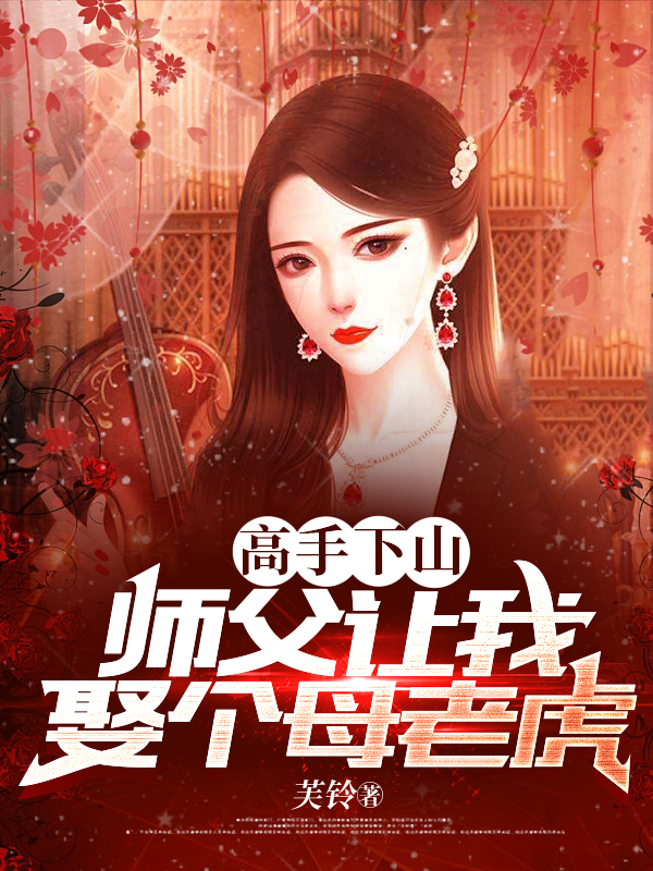 高手下山，师父让我娶个母老虎（秦牧歌苏晚夏）全文免费阅读无弹窗大结局_（高手下山，师父让我娶个母老虎）秦牧歌苏晚夏最新章节列表_笔趣阁（高手下山，师父让我娶个母老虎）